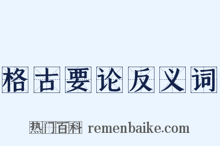 格古要论反义词是什么意思的图片